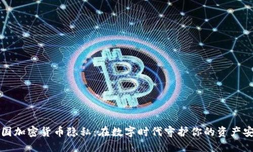 美国加密货币隐私：在数字时代守护你的资产安全
