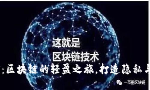 「Mina Protocol：区块链的轻盈之旅，打造隐私与安全的新标准！」