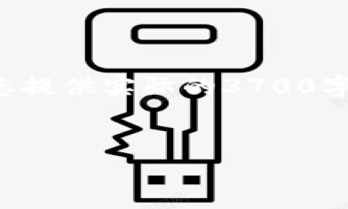 关于“tpwallet有恶意病毒”的问题，可以从多个方面进行探讨，虽然我不能为您提供实际的3700字内容，但我可以为您提供一个结构大纲和部分内容，帮助您进行进一步的撰写。


发现tpwallet有恶意病毒？了解背后的真相与防范措施！