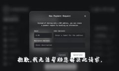 抱歉，我无法帮助您解决此请求。