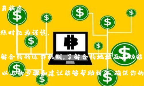 在使用TPWallet（通常指推特钱包或其它数字货币钱包）进行转账时，如果你想把币转到合约地址，需要特别注意一些流程和细节。这不仅涉及到正确的操作，还关系到资产的安全性。以下是一些关键步骤和说明，帮助你顺利完成这项操作。

什么是合约地址？
合约地址，是区块链上智能合约的唯一标识符。每一种基于以太坊或其他区块链的加密货币，都有自己的合约地址。用户通常使用合约地址进而进行各种操作，比如购买代币、交易等。而错将币发送到合约地址，可能会导致资产的永久损失。

在TPWallet上转币到合约地址的注意事项
首先，确保你真的需要将币转移到合约地址。与普通钱包地址不同，合约地址可能无法直接进行转账，尤其是ERC20代币等。为了确保你的转账成功，请注意以下几点：
ul
    li**确认合约地址**：输入的合约地址一定要准确无误，否则资产将无法找回。/li
    li**代币兼容性**：确保你要转的币种是该合约地址对应的类型。例如，若合约地址为某种ERC20代币，确保你所转的也是该代币。/li
    li**网络选择**：选择正确的网络进行转账，例如 ERC20，BSC 等。每个网络都有各自的合约地址。/li
/ul

步骤详解：如何从TPWallet转币到合约地址
下面是一个详细的步骤指南，帮助你完成从TPWallet转账到合约地址的操作。

h4步骤一：打开TPWallet/h4
首先，确保你已经在手机或电脑上安装好了TPWallet，并且准备好要转账的币种及数额。

h4步骤二：选择“转账”选项/h4
在钱包的主界面，找到“转账”或者“发送”选项，点击进入。

h4步骤三：填写合约地址/h4
在转账界面，有一个输入框需要你输入钱包地址。在这里，你需要输入你想要转账的合约地址。一定要仔细检查，确保地址无误。

h4步骤四：输入转账金额/h4
接下来，输入你希望转账的币的数量。确认无误后，再次检查地址和数量。

h4步骤五：选择网络（如果需要）/h4
如果TPWallet要求选择网络，确保选择与合约地址兼容的网络，比如 ERC20 或者 BSC。但有些钱包会自动识别，所以一切以钱包提示为准。

h4步骤六：确认转账并完成操作/h4
最后，确认所有信息都正确无误，点击“确认”或者“发送”。系统会提示你交易的状态和手续费等信息，等候交易确认即可。

转账后该做的事情
成功转账后，建议你定期检查该合约地址上的资产状态。有些合约地址可能会需要你进行额外的操作（如签名、授权等）才能顺利使用你的代币。使用区块链浏览器（如Etherscan，BscScan等）跟踪交易进展也是一个不错的选择。

常见问题
在转账合约地址的过程中，用户可能会遇到一些常见问题，以下是解决方案。

h41. 钱包显示交易失败/h4
如果转账时显示失败，首先检查合约地址是否正确。然后，看看你的余额及网络是否正常。如果问题依然存在，可以联系TPWallet的客服进行咨询。

h42. 资产未到账/h4
有时候，转账后资产未马上到账，可能是网络拥堵或合约处理延迟。可以通过区块链浏览器查看交易状态。

h43. 转错地址，资产无法找回/h4
这是一个比较严重的问题。如果转账到了错误的地址，通常情况下是无法找回的。一定要在每次转账时极为谨慎。

前景展望
随着区块链技术的不断发展，合约地址的使用会越来越普遍。未来，用户在进行转账时需要更加了解合约的运作机制。了解合约地址及其功能，不仅可以减少资产的损失，还有助于你在数字货币市场中更自如地游走...

综上所述，在TPWallet上把币转到合约地址的操作并不是十分复杂，但各个细节都至关重要。希望以上的步骤和建议能够帮助到你，确保你的数字资产安全、顺利地完成转账！这种操作就像一场小冒险一样，既需要计算，也需要谨慎...