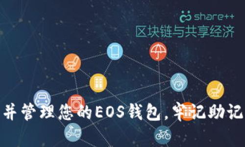 要在TPWallet中离线创建EOS钱包，您可以按照以下步骤进行：

### 一、准备工作
1. **下载TPWallet**：首先，确保您下载并安装了TPWallet应用程序，可以在其官方网站或应用商店找到。
2. **离线环境**：因为涉及安全性，建议在没有互联网连接的设备上进行此操作，以降低私钥被泄露的风险。

### 二、创建EOS钱包步骤
1. 打开TPWallet
启动TPWallet应用，如果您在离线环境下，就确保没有互联网连接。

2. 选择创建新钱包
在主界面中，点击“创建新钱包”选项。这会引导您进入新钱包的设置步骤。

3. 选择EOS作为目标区块链
在创建钱包时，您需要明确选择EOS区块链。TPWallet通常会提供多条链的选项，确保您选择正确的链以保证钱包的兼容性。

4. 生成助记词
TPWallet会为您生成一组助记词（通常为12个或24个单词）。请务必在安全的地方写下这些助记词并妥善保存，因为这是恢复钱包的唯一方式。这一步没有互联网连接，生成过程是完全离线的。

5. 设置密码
为了进一步保护您的钱包，您需要设置一个强密码。这个密码在每次打开钱包时都需要输入，确保没有其他人可以轻易访问您的资产。

6. 创建完成
一旦您完成了以上步骤，您的EOS钱包就成功创建了。TPWallet会提示您确认钱包的创建信息，确保信息无误后，可以安全地保存。

### 三、转账和管理资产
1. 接收EOS资产
您可以通过生成的钱包地址接收EOS资产。通常，TPWallet会提供一个二维码或复制地址的功能，方便您与他人分享。

2. 发送EOS资产
要发送EOS资产，您需要确保钱包上有足够的交易费用。输入接收方的地址和发送的数量，TPWallet将会引导您完成交易。

### 四、重要安全提示
1. **备份助记词**：确保备份助记词并将其安全存放。助记词可以在您需要恢复钱包或在设备丢失时使用。
2. **避免在线操作**：务必在离线环境下操作，从而减少被黑客攻击的风险。
3. **定期更新应用**：当您有互联网连接时，确保TPWallet是最新版本，以获得最新的安全修复和功能。

### 五、结语
创建EOS钱包并不复杂，但如何保护好您的资产则是创建钱包过程中最为重要的部分。通过上述步骤，您可以在离线环境中安全地创建并管理您的EOS钱包。牢记助记词的保管、密码的设置及定期的安全检查，确保您的数字资产长久安全。希望这些信息对您有所帮助，祝您在数字资产管理上一路顺风！