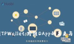 解锁TPWallet：跨链DApp的未来与崛起