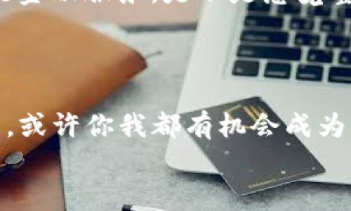 xiaoti5G时代的区块链金融：如何打造行业龙头？/xiaoti  
5G, 区块链, 金融创新, 行业龙头/guanjianci  

引言  
在如今这个科技飞速发展的时代，5G和区块链作为两项颠覆传统的技术，各自以独特的方式影响着金融行业。你是否也在思考，5G和区块链的结合究竟会带来怎样的变革？甚至可以说，谁将成为这一领域的龙头？这...是真的吗？  

5G与金融的融合：机遇与挑战  
5G技术以其超高的传输速度和低延迟优势，正在重新定义各行各业，在金融领域同样没有例外。想象一下，一笔跨境支付仅需几秒钟完成，实时的数据交易，实时的风险控制，这...是需要怎样的技术支撑？区块链恰好满足了这一切。  
然而，5G与区块链的结合并非只是一场技术上的盛宴。背后还有许多商业模式和监管政策的挑战。我们要考虑如何在5G环境下更好地保护用户的隐私，以及如何确保交易的安全性和透明度。这是否让你感到一些不安呢？  

区块链的本质：去中心化与安全性  
首先，回顾一下区块链的本质。其实，它的核心理念就是去中心化，这意味着交易不再依赖某个中心化机构，而是通过网络中多个节点共同验证。这说明什么呢？它意味着更高的安全性和透明度。每一笔交易都可以被追踪，任何人都无法单方面篡改记录。这就像我们在信任一位好友时，总是更倾向于寻求多个朋友的证明一样，区块链技术使得信任变得可视化。  
而5G提供的网络环境使得这种去中心化的特性更加触手可及。在5G环境下，交易速度更快，信息传递更及时，这将极大提高金融服务的效率。这让你想起了什么呢？或许是那种在...等待一个信号时内心的焦虑感，5G恰好抚平了这种焦虑。  

金融创新的重要性  
金融行业正经历着巨大的转变，创新的呼声愈加高涨。5G和区块链的结合为金融创新提供了无与伦比的机遇。想象一下，如果你是一个金融科技创业者，你会如何利用这两项技术？  
在这个问题上，各大科技公司和金融机构已经开始了各种尝试。有些公司在利用区块链技术进行智能合约和自动化交易，5G则为这些交易提供了极速的网络环境。比如证券市场的交易，借助5G的快速交互功能，能实时跟踪市场变化，有效降低风险。这是不是让你对未来的金融服务充满期待呢？  

5G区块链金融龙头的特征  
那么，究竟怎样的企业才能够在5G区块链金融领域成为龙头？首先，它们应该具备强大的技术研发能力。与传统的金融机构不同，这类企业需要在技术上不断创新，保持竞争优势。其次，良好的生态合作也是必不可少的。通过与各类金融机构、科技公司及监管机构合作，形成良好的生态系统，提升整体服务质量。  
此外，用户体验也是关键。在5G和区块链的加持下，如何为用户提供更便捷、更安全的服务，才是赢得市场的关键。这不仅仅是技术的竞争，更是对用户体验的深度思考。  

全球案例分析  
许多全球领先的金融技术公司正在积极布局5G和区块链技术。让我们来看几个典型的案例，这些公司如何抓住机遇，成为行业领跑者。  
strong案例一：Ripple/strong —— 以区块链技术为基础的跨境支付平台，正是利用了5G技术提升交易速度，使得国际汇款几乎实时完成。可想而知，这对于需要跨境交易的企业来说，时间成本的降低，无疑是巨大的利好。  
strong案例二：Libra（现为Diem）/strong —— Facebook旗下的数字货币项目，试图打破传统金融的壁垒，融入区块链和5G技术，创造一个更高效的数字支付工具。尽管经历了多次挑战和争议，但其背后蕴含的巨大潜力不容小觑。  
这些成功的例子，都在告诉我们，谁能最早抓住5G和区块链的结合契机，谁就有可能成为未来的市场领导者。  

未来展望：我们能期待什么？  
随着5G技术的不断普及，区块链技术的应用将更加广泛。这将如何影响我们的生活呢？想象一下，未来的我们不仅能彻底告别繁琐的银行流程，更能享受无处不在的智能金融服务。是不是感觉整个世界都有些不一样了？  
同时，我们也要重视潜在的风险，比如技术的滥用、监管的滞后等。因此，相关的政策法规的制定将成为确保这一新兴行业健康发展的保证。  

结语  
总之，5G与区块链的结合不仅仅是技术的革新，更是对整个金融行业的重新塑造。无论是企业，还是用户，都需要关注这一趋势，把握住时代的脉搏。在未来的金融世界中，或许你我都有机会成为行业的一份子。这...是否让你兴奋不已？  
在这波科技浪潮中，谁将能在万千企业中脱颖而出，成为真正的龙头？是时候行动起来，迎接这场充满挑战和机遇的转型了！