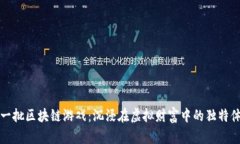 第一批区块链游戏：沉浸在虚拟财富中的独特体