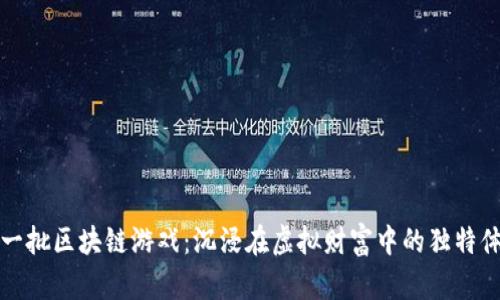 第一批区块链游戏：沉浸在虚拟财富中的独特体验