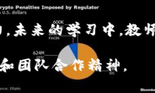 以下是针对“区块链与交互游戏”的中班教案设计，旨在帮助学生理解基本的区块链概念以及如何利用交互游戏进行学习。这将通过趣味性和互动性的方式增强他们的理解。

### 教学目标
1. **理解区块链的基本概念**：学生能够描述区块链是什么及其在现实生活中的应用。
2. **体验交互游戏**：通过参与游戏，加深学生对区块链工作原理的理解。
3. **激发团队合作意识**：通过小组活动培养学生的团队合作和沟通能力。

### 教学准备
- 教学道具：展示区块链结构的卡片、游戏用具（如骰子、棋盘）、纸笔等。
- 课件：区块链基础知识PPT
- 互动游戏的规则说明书
- 评估表

### 教学流程

#### 引入（10分钟）
教师可以从一个简单的问题开始，引导学生思考——“你们知道手机游戏是怎么运行的吗？”可以通过讨论手机游戏的网络和数据存储，逐渐引入区块链的内容。

#### 讲授区块链基础知识（15分钟）
教师通过PPT介绍区块链的基本概念，内容应包括：
ul
    li什么是区块链/li
    li区块链的工作原理（比如：区块、链、去中心化）/li
    li区块链的实际应用（比如：数字货币、智能合约等）/li
/ul
同时，使用图示简化复杂概念，使学生更易于理解。

#### 交互游戏介绍（15分钟）
教师介绍将要进行的交互游戏，阐明游戏规则与目标。游戏可以围绕区块链的特性，例如“创建自己的区块链”，每个小组需要合作完成任务。

### 游戏规则示范
1. 学生分为小组，设定每组的角色（矿工、节点、用户等）。
2. 每个回合进行数据的验证与记录，矿工通过掷骰子决出能否成功添加区块。
3. 新区块需要通过其他节点的确认，所有判断通过后才能链接到主链上。
4. 最先建立起完整链的小组获胜，可以获得小奖品。

#### 进行交互游戏（30分钟）
开始游戏，小组间之间展开分析与讨论，在约定的时间内尽量完成任务。教师巡视各小组，提供指导和帮助。

#### 反思与总结（15分钟）
游戏结束后，教师邀请学生分享他们的体验与学习收获。
ul
    li你们在游戏中学到了什么？/li
    li合作过程中遇到了哪些困难？/li
    li区块链的特性是否帮助你们完成了任务？/li
/ul
每个小组都可以进行总结，促进学生之间的交流。

### 课后延伸任务
1. 请学生们回家调查一下，生活中还有哪些地方应用到了区块链？
2. 鼓励他们尝试创作一个小故事，用他们最喜欢的游戏角色来描述区块链的工作过程。

### 教学反思
在教学结束后，教师应进行反思，记录学生的反馈、参与度以及游戏效果。可以思考：
ul
    li教学的哪些部分顺利？/li
    li学生的理解程度如何？有无需要改进的地方？/li
    li游戏的设置是否足够吸引学生？/li
/ul

### 结语
通过这堂课，学生不仅能了解区块链的基础知识，还能在互动中提升他们的合作能力和问题解决能力。未来的学习中，教师可以继续利用更多元化的方式深化学生对区块链的理解...这将开启他们思考未来科技的无限可能。

希望这个教案能够有效地帮助教师在中班进行关于区块链和交互游戏的教学，激发学生的学习兴趣和团队合作精神。