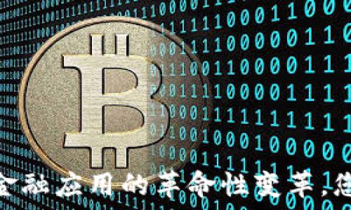   
区块链：未来金融应用的革命性变革，您准备好了吗？