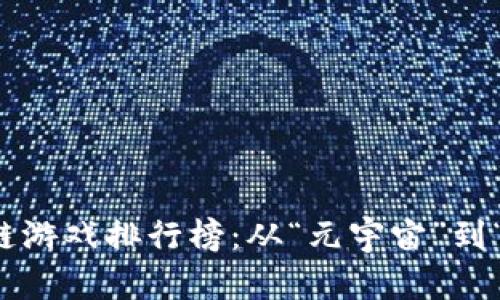 2023年韩国区块链游戏排行榜：从“元宇宙”到“虚拟资产”的热潮！