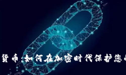 税务与加密货币：如何在加密时代保护您的财务安全？