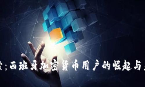 深化探索：西班牙加密货币用户的崛起与未来趋势