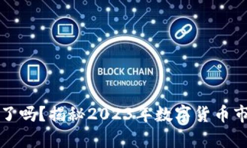 加密货币崩盘了吗？揭秘2023年数字货币市场的风云变幻