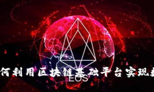 金融企业如何利用区块链基础平台实现数字化转型？