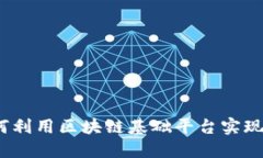金融企业如何利用区块链基础平台实现数字化转
