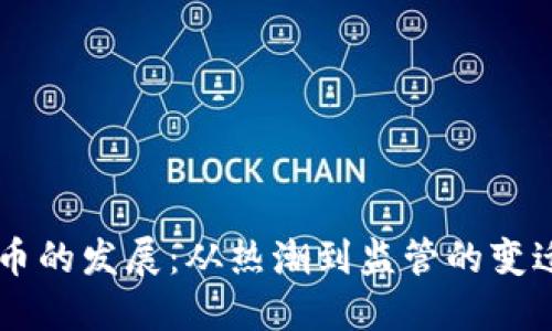 韩国加密货币的发展：从热潮到监管的变迁与未来展望