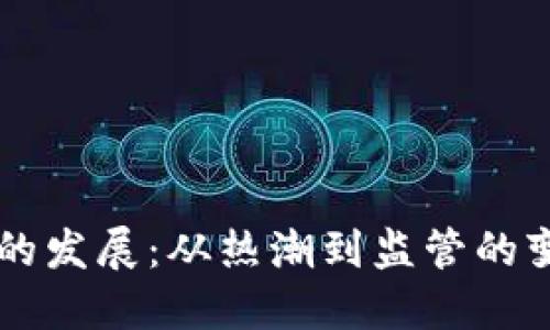 韩国加密货币的发展：从热潮到监管的变迁与未来展望