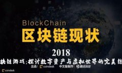 区块链游戏：探讨数字资产与虚拟世界的完美结