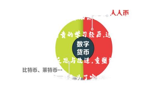 区块链游戏在当前市场中越来越受到关注，但如果你的区块链游戏被拒了，可能会让你感到沮丧。不过，不要灰心，以下是一些步骤和建议，帮助你应对这一挑战。

1. 理解拒绝的原因
首先，了解自己项目被拒的具体原因是非常重要的。区块链游戏可能会被拒是因为多种原因，比如： 
ul
    li技术问题：可能你的游戏在技术实现上存在缺陷，或者区块链的实现不够稳定。/li
    li经济模型：区块链游戏的经济模型需要清晰，如果不够透明或可持续，可能会导致拒绝。/li
    li合规性：一些平台对于加密货币和区块链相关的项目会有更高的合规要求，如果不符合标准自然会被拒。/li
    li市场竞争：如果你的项目与市场上现有的游戏过于类似，可能就会被认为缺乏创新性。/li
/ul

2. 反思与改进
了解到拒绝的原因后，接下来的关键步骤便是反思与改进。你可以通过各种渠道获得反馈，包括但不限于： 
ul
    li开发者社区：加入相关的开发者论坛，询问其他开发者的意见和建议。/li
    li专业咨询：考虑请专业人士或顾问对你的项目进行评审，提供专业意见。/li
    li玩家反馈：如果游戏已经有玩家测试过，收集他们的反馈可以帮助你发现问题。/li
/ul

在改进过程中，要大胆尝试不同的思路……有时，一个小改动就能带来很大的不同。你也许可以考虑引入新的游戏机制，或者用户体验，让你的游戏更具吸引力。

3. 重塑经济模型
区块链游戏的经济模型是其成功的关键之一。你是否考虑过在游戏中引入更具创新性的经济机制？例如： 
ul
    li平衡代币和物品的经济模型，确保它们之间有合理的交换关系。/li
    li引入治理代币，让玩家参与治理，增加他们的归属感。/li
    li设置合理的激励机制，激励玩家更积极地参与游戏。/li
/ul

记住，区块链游戏的玩家更注重透明性、可持续性和公平性…所以在设计经济模型时，也要时刻牢记这一点。

4. 注重合规性
随着区块链和加密货币的监管日益严格，你需要确保自己的游戏符合相关法律法规。适当的法律咨询可谓是不可或缺的...毕竟，合规是保持游戏生存的基础！

如果需要，你可以考虑： 
ul
    li了解不同国家/地区对于区块链游戏的监管政策，确保自己在合法的范围内运营。/li
    li准备相关的法律文档，确保所有的条款和条件都清晰明了。/li
    li定期审查你的合规情况，随着法律的变化不断调整。/li
/ul

5. 借助社交媒体宣传
如果你的游戏被拒绝，那么提升其知名度和曝光率也许是一个有效的解决方案。通过社交媒体、游戏社群，以及论坛等多种渠道，宣传你的项目，可以创造更大的关注度。你可以： 
ul
    li创建一个专属的社交媒体账号，定期发布项目的进展和更新，让人们感受到你对项目的热情。/li
    li利用直播、视频等方式进行项目介绍，吸引更多潜在玩家的关注。/li
    li与KOL合作，增加项目的曝光率，让他们帮你推广游戏。/li
/ul

在这个过程中，不要害怕展示你的个性……分享你对项目的热情和愿景，让更多人感受到这个游戏的独特魅力。

6. 参与比赛和活动
许多区块链和游戏相关的活动会定期举行，你可以考虑参与这些比赛，借此机会提升自己的项目曝光率。通过这种方式，你不仅可以获得宝贵的反馈，还可能找到投资者或合作伙伴。 

选择适合你的比赛，例如： 
ul
    li黑客松：这能够帮助你快速迭代，获得技术上的支持。/li
    li创投比赛：吸引投资者的眼球，争取资金支持。/li
    li社群活动：与其他开发者和玩家互动，获取宝贵的建议。/li
/ul

7. 重申初心
最后，始终不要忘记你为何开始这个项目。是对区块链技术的热爱吗？还是对游戏设计的激情？重申你的初心可以帮助你保持动力，克服面临的挑战……

在艰难时刻，想想那些支持你的玩家和团队，他们的期待是你不断前进的动力。每一次的拒绝其实都是一次宝贵的学习经历，这让你在未来的创业道路上更加坚韧。

总结
在这个快速发展的区块链游戏市场中，面对拒绝不要沮丧，而是应该把它当作成长的机会。理解拒绝的原因，反思与改进，重塑经济模型，保持合规，借助宣传，参与活动，以及重申初心，这些都是帮助你顺利度过困难期的重要步骤。 

继续努力、勇于尝试……相信你一定能够克服这些挑战，最终将自己的区块链游戏打造成成功的项目。这一切，都是为了实现你的梦想！