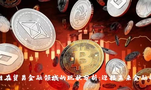 区块链在贸易金融领域的现状分析：迎接未来金融的革命