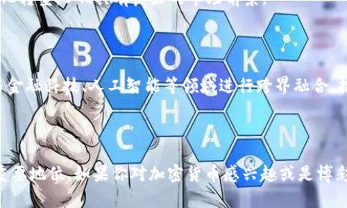 BGI（Bingo Intergalactic）是一种相对较新的加密货币，旨在利用区块链技术为在线游戏和彩票行业提供安全、透明的交易解决方案。虽然加密货币领域竞争激烈，但BGI通过其独特的商业模型和对用户的友好性，以及与知名游戏和彩票平台的合作，有望在市场中占据一席之地。

### BGI的基本概念

什么是BGI加密货币？

BGI加密货币是一种基于区块链技术的数字资产，旨在为在线博彩和游戏行业提供支持。这种加密货币的主要目标是为用户提供安全、快速且成本低廉的交易方式，同时保障交易的透明性和用户的隐私。

BGI的技术背景

BGI采用了公链技术，利用区块链的分布式账本特性，确保所有交易都可以被验证且不可篡改。这个特点在博彩行业尤其重要，因为它能有效防止欺诈行为，保障用户的资产安全。Bingo Intergalactic还采用智能合约，允许用户在没有中介的情况下直接进行交易。

BGI的优势

与传统支付方式相比，BGI提供了多个优势。例如，用户只需通过其加密钱包进行简单的数字资产转账，而无需支付高昂的手续费。此外，BGI的交易速度极快，这在动态变化的在线游戏市场中显得尤为重要。

BGI的应用场景

BGI主要应用于在线博彩、游戏和彩票平台。它能够为玩家提供丰富的游戏体验，同时降低平台运营的成本。未来，BGI还计划扩展到更多的娱乐场景，如体育博彩、虚拟现实游戏等，进一步提升用户的参与体验。

BGI的市场现状

目前，BGI的接受度正在逐渐提高，几大在线平台已经开始接受该货币。随着加密货币的普及以及博彩行业逐步向数字化转型，BGI具有良好的市场前景。

未来的展望

展望未来，BGI计划不断创新和提升自身技术，以便更好地服务用户。团队正在积极探索与其他行业合作的机会，比如与金融科技、人工智能等领域进行跨界融合，推动整体业务的发展。BGI将持续关注用户需求，努力提升用户体验和满意度。

### 结论

总的来说，BGI是一种为了满足现代用户需求而研发的加密货币，它有潜力在不断发展的在线博彩和游戏市场中占据重要地位。如果你对加密货币感兴趣或是博彩爱好者，不妨继续关注BGI的发展动态。