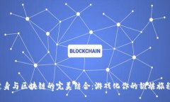 健身与区块链的完美结合：游戏化你的锻炼旅程