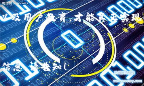 # 区块链金融发展报告书范文

## 一、引言

近年来，区块链技术的迅猛发展，已开始深刻改变金融行业的生态。各国政府与金融机构纷纷开展区块链相关研究与实践，致力于探索如何利用这一新兴技术提高效率、降低成本，实现数字化转型。本报告旨在系统分析当前区块链在金融领域的应用现状、发展趋势及面临的挑战，为相关从业人员提供参考。

## 二、区块链技术概述

2.1 区块链的基本概念
区块链是一种分布式数据库技术，通过密码学和共识机制保障数据的安全性和透明性。其核心特征包括去中心化、不可篡改和匿名性，使其在金融领域中具有独特的优势。

2.2 区块链的工作原理
区块链的工作机制是通过网络中多个节点进行数据的验证和记录。这些节点共同维护一份账本，任何交易的记录都经过网络中大多数节点的确认，确保数据的真实性和完整性。

## 三、区块链在金融领域的应用

3.1 数字货币与支付
数字货币的兴起是区块链在金融领域的重要应用，尤其是在跨境支付领域。传统的跨境支付往往需要较长时间并产生高昂的费用，而区块链的应用使得支付过程更加迅速、透明且低成本，例如以太坊和比特币等数字货币的应用场景，均展现了其在快速支付方面的潜力。

3.2 智能合约
智能合约是存储在区块链上的程序，能够在特定条件达成时自动执行合约条款。这一特性广泛应用于金融合约，包括贷款、保险等自动化交易。生态系统中的参与者更能信任该机制，因为一旦合约上线，其执行不再依赖单个实体，极大提升了交易效率。

3.3 证券与资产管理
区块链允许对传统资产进行数字化，使证券的发行、交易和结算过程更加高效。许多金融机构已开始探索区块链在股票、债券等传统金融产品中的应用，为提高交易透明度和流动性做出贡献。

3.4 去中心化金融（DeFi）
去中心化金融DeFi是指建立在区块链之上的金融服务，用户无需依赖传统金融机构即可完成借贷、交易等操作。通过去中心化的方式，DeFi正在改变传统金融的运营模式，并吸引了大量用户参与。

## 四、区块链金融发展面临的挑战

4.1 法规与合规问题
区块链金融的发展受制于各国的法规环境。一方面，各国政府对区块链的态度不同，监管政策尚不统一，面临合规风险。另一方面，金融机构在实施区块链项目时需要确保符合当地法律法规，这在一定程度上限制了其创新的步伐。

4.2 技术挑战
尽管区块链技术在理论上具有优势，但在实际应用中仍面临技术瓶颈，包括可扩展性、安全性、交易速度等问题。此外，如何实现区块链与传统系统的有效结合，也是目前技术应用中的一大挑战。

4.3 市场接受度
尽管区块链技术具有潜在的优势，但其在金融领域的推广仍面临市场接受度的问题。一些金融机构对新的技术保持谨慎态度，尤其是在业务关键应用上，普遍存在惧怕改革及不确定性的心理。同时，消费者对数字货币和区块链金融产品的接受程度也参差不齐。

## 五、区块链金融发展的未来趋势

5.1 增强法规合规
为了推动区块链金融的发展，各国政府需要加强与行业之间的对话，从而制定更为合理的监管政策，确保区块链金融既能创新也能规范，从而保证市场的稳定与可持续发展。

5.2 技术迭代与创新
随着技术的不断进步，未来的区块链应用将更加安全、高效。新一代的区块链技术将致力于解决现有的技术问题，例如通过分层架构、侧链技术等方式，实现更高的交易速度和系统可扩展性。

5.3 强化用户教育
提高用户对区块链金融的认知和接受度，至关重要。金融机构应加大对消费者的教育力度，通过各种形式来解释区块链的优势及其应用，增强用户的信心。

## 六、结论

区块链技术已经在金融领域展现出巨大的潜力和广泛的应用前景，然而在推动其发展过程中依然面临诸多挑战。只有通过加强法规合规、技术创新以及用户教育，才能真正实现区块链金融的价值最大化，促进金融行业的全面数字化转型。在这个充满变化与挑战的新时代，我们期待区块链金融能够带来更多的机遇与可能性。

---

以上是一份关于区块链金融发展报告书的范文，涵盖了引言、技术概述、应用、挑战、未来趋势和结论等重要内容。如需进一步扩展或特定方面的详细信息，请告知！