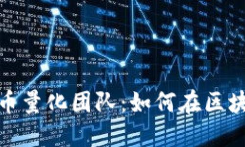 探索成都的加密货币量化团队：如何在区块链时代中大展拳脚