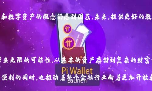 钱包区块链金融服务是指基于区块链技术，提供数字钱包功能的一系列金融服务。这些服务通常包括但不限于虚拟货币的存储、转账、交易以及相关的金融产品，例如借贷、投资和理财等。它们通过去中心化的方式，使得用户可以在保护隐私的同时，享受更加快捷和安全的金融服务。

### 钱包区块链金融服务的特点

去中心化
传统金融服务通常依赖于中央机构，比如银行。然而，区块链技术的最大特点就是去中心化。用户直接掌控自己的资金，不再需要依赖每个交易的中介。这种模式不仅提高了交易的效率，还降低了成本。

安全性
通过加密算法，区块链技术提供了高度的安全性。每一笔交易都经过网络内的多个节点验证，难以被篡改。这对于存储用户的数字资产非常重要，安全性成为用户选择区块链钱包的一大考量。

匿名性
相较于传统金融服务，区块链钱包允许用户以匿名方式进行交易。在许多情况下，用户并不需要透露个人信息，这为那些重视隐私的用户提供了便利。

透明性
区块链的每一笔交易都是公开透明的，任何人都可以通过区块链浏览器查询到交易的详细信息。这为用户提供了信任保障，增加了透明度和可追溯性。

### 钱包区块链金融服务的应用

数字资产管理
钱包是用户管理数字资产的主要工具。用户可以通过钱包，将多种虚拟货币进行存储和管理。同时，钱包也提供了实时市场数据，让用户能够随时跟踪自己的资产变化。

跨境支付
区块链技术的全球性特点使得跨境支付变得快捷且低成本。用户可以通过区块链钱包，将资金迅速发送到世界各地，避免传统银行的高额手续费和繁琐的流程。

借贷与投资
许多区块链钱包现在开始提供金融服务，比如借贷或投资。这种服务通常是由智能合约执行的，用户可以通过抵押自己的数字资产来获得贷款，或者将资金投资于去中心化金融（DeFi）项目中。

### 选择钱包区块链金融服务的注意事项

选择合适的钱包类型
市面上有多种类型的钱包：热钱包、冷钱包、硬件钱包等。用户需要根据自己的需求和安全考虑，选择合适的钱包类型。例如，如果进行频繁交易，热钱包会更加方便；若偏向长时间存储资产，冷钱包则是更安全的选择。

安全性评估
在选择钱包服务时，务必评估其安全性。查看钱包的用户评价、开发团队背景，以及是否有遭受过黑客攻击的历史。用户也应该具备安全意识，定期更新自己的密码，并启用双重认证等安全措施。

### 未来展望

发展潜力
随着数字资产的普及及区块链技术的不断进步，钱包区块链金融服务的市场正在快速发展。预计未来将会有更多的创新服务涌现，方便用户在这一全新的金融生态中进行便捷的数字资产管理。

用户教育
然而，尽管区块链钱包的前景光明，但用户教育仍然是一个重要问题。许多用户对于如何安全使用钱包、理解区块链和数字资产的概念仍感到困惑。未来，提供更好的教育资源和用户支持将是行业的重要任务。

### 结论

总结
钱包区块链金融服务正在重塑我们的金融世界。它们不仅能提供更高的安全性和便利性，还能为未来的金融服务带来无限的可能性。从基本的资产存储到复杂的财富管理，区块链钱包正以其独特的优势赢得越来越多用户的青睐。

通过此文，我们可以看出，钱包区块链金融服务不仅是技术上的进步，更是对传统金融模式的挑战。它在为用户带来便利的同时，也推动着整个金融行业向着更加开放和透明的方向发展...你准备好迎接这一新兴领域了吗？