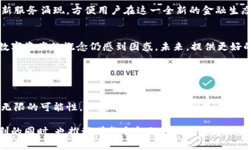 钱包区块链金融服务是指基于区块链技术，提供数字钱包功能的一系列金融服务。这些服务通常包括但不限于虚拟货币的存储、转账、交易以及相关的金融产品，例如借贷、投资和理财等。它们通过去中心化的方式，使得用户可以在保护隐私的同时，享受更加快捷和安全的金融服务。

### 钱包区块链金融服务的特点

去中心化
传统金融服务通常依赖于中央机构，比如银行。然而，区块链技术的最大特点就是去中心化。用户直接掌控自己的资金，不再需要依赖每个交易的中介。这种模式不仅提高了交易的效率，还降低了成本。

安全性
通过加密算法，区块链技术提供了高度的安全性。每一笔交易都经过网络内的多个节点验证，难以被篡改。这对于存储用户的数字资产非常重要，安全性成为用户选择区块链钱包的一大考量。

匿名性
相较于传统金融服务，区块链钱包允许用户以匿名方式进行交易。在许多情况下，用户并不需要透露个人信息，这为那些重视隐私的用户提供了便利。

透明性
区块链的每一笔交易都是公开透明的，任何人都可以通过区块链浏览器查询到交易的详细信息。这为用户提供了信任保障，增加了透明度和可追溯性。

### 钱包区块链金融服务的应用

数字资产管理
钱包是用户管理数字资产的主要工具。用户可以通过钱包，将多种虚拟货币进行存储和管理。同时，钱包也提供了实时市场数据，让用户能够随时跟踪自己的资产变化。

跨境支付
区块链技术的全球性特点使得跨境支付变得快捷且低成本。用户可以通过区块链钱包，将资金迅速发送到世界各地，避免传统银行的高额手续费和繁琐的流程。

借贷与投资
许多区块链钱包现在开始提供金融服务，比如借贷或投资。这种服务通常是由智能合约执行的，用户可以通过抵押自己的数字资产来获得贷款，或者将资金投资于去中心化金融（DeFi）项目中。

### 选择钱包区块链金融服务的注意事项

选择合适的钱包类型
市面上有多种类型的钱包：热钱包、冷钱包、硬件钱包等。用户需要根据自己的需求和安全考虑，选择合适的钱包类型。例如，如果进行频繁交易，热钱包会更加方便；若偏向长时间存储资产，冷钱包则是更安全的选择。

安全性评估
在选择钱包服务时，务必评估其安全性。查看钱包的用户评价、开发团队背景，以及是否有遭受过黑客攻击的历史。用户也应该具备安全意识，定期更新自己的密码，并启用双重认证等安全措施。

### 未来展望

发展潜力
随着数字资产的普及及区块链技术的不断进步，钱包区块链金融服务的市场正在快速发展。预计未来将会有更多的创新服务涌现，方便用户在这一全新的金融生态中进行便捷的数字资产管理。

用户教育
然而，尽管区块链钱包的前景光明，但用户教育仍然是一个重要问题。许多用户对于如何安全使用钱包、理解区块链和数字资产的概念仍感到困惑。未来，提供更好的教育资源和用户支持将是行业的重要任务。

### 结论

总结
钱包区块链金融服务正在重塑我们的金融世界。它们不仅能提供更高的安全性和便利性，还能为未来的金融服务带来无限的可能性。从基本的资产存储到复杂的财富管理，区块链钱包正以其独特的优势赢得越来越多用户的青睐。

通过此文，我们可以看出，钱包区块链金融服务不仅是技术上的进步，更是对传统金融模式的挑战。它在为用户带来便利的同时，也推动着整个金融行业向着更加开放和透明的方向发展...你准备好迎接这一新兴领域了吗？