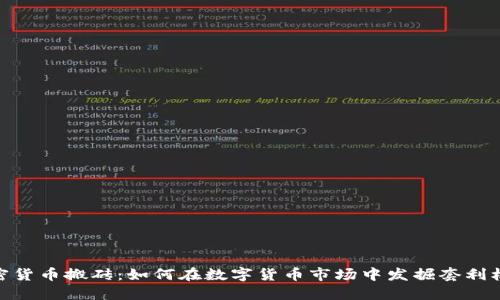 加密货币搬砖：如何在数字货币市场中发掘套利机会