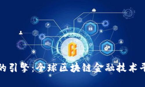 未来金融的引擎：全球区块链金融技术平台的崛起