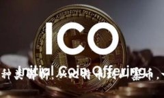 加密货币种类解析：从比特币到山寨币，一网打