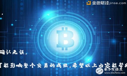 在区块链游戏中，输入正确的钱包地址是确保你能顺利进行交易和资产管理的关键一步。以下是关于如何填写区块链电子游戏地址的一些细节与步骤，帮助你避免常见错误，并确保你的资产安全。

1. 理解区块链游戏的地址
区块链游戏是基于区块链技术构建的数字游戏，这些游戏允许玩家在其中拥有真正的数字资产，通常以非同质化代币（NFTs）的形式存在。而在进行交易时，例如购买道具、交易NFT或转账游戏内的数字货币时，你需要填写自己的区块链钱包地址。

2. 获取你的区块链钱包地址
首先，你需要拥有一个加密货币钱包，这通常是一个免费的软件或硬件工具。以下是一些流行的钱包选项：
ul
    li硬件钱包：如Ledger或Trezor，提供高度的安全性。/li
    li软件钱包：如MetaMask或Trust Wallet，用户友好，易于链接游戏账户。/li
    li交易所钱包：如Coinbase或Binance，适合刚入门的用户，但仍要注意安全性。/li
/ul
在创建钱包后，登录并找到你的钱包地址。这通常是一串字母和数字的组合，比如“0x1234...abcdef”。确保你复制了完整的地址，这是转账时的关键。

3. 填写地址的注意事项
在填写区块链游戏中要求的地址时，有几个重要的事项需要注意：
ul
    listrong确保准确性：/strong地址是区块链交易的唯一标识符，任何错误都会导致资产丢失。因此，细心检查每一个字母和数字的准确性。/li
    listrong不要添加多余的字符：/strong确保你的地址没有多余的空格、标点符号或多余的字符，这些都可能导致地址无效。/li
    listrong检查网络兼容性：/strong不同的区块链平台使用不同的地址格式，确保你的地址与游戏所使用的链兼容，例如以太坊（Ethereum）或币安智能链（Binance Smart Chain）。/li
/ul

4. 实际操作步骤
以下是填写区块链游戏地址的一些实用步骤：
ol
    li确保你已安装并设置好钱包，且已经存入了你打算用于游戏的加密货币。/li
    li进入游戏的设置或账户页面，寻找与钱包链接或钱包地址相关的选项。/li
    li点击链接或接入钱包的选项，系统会提示你授权连接钱包。/li
    li在授权完成后，你的钱包地址应该会自动填入，或者系统会提供一个字段让你手动填写。此时，粘贴你已经复制的地址。/li
    li完成后，保存更改，确保一切设置正确。/li
/ol

5. 发送和接收资产的注意事项
一旦你成功链接了钱包，有时你可能需要发送或接收资产。这里有一些额外的提示：
ul
    listrong小额试探：/strong在大额交易前，建议先进行小额测试，确保交易顺利进行。/li
    listrong保持钱包安全：/strong时刻注意钱包的安全设置，启用双重身份验证以及备份钱包密钥。/li
/ul

6. 常见问题解答
strongQ1: 如果我填写错误的地址，会发生什么？/strong
A1: 一旦交易确认，资产将永久转移到错误的地址，无法找回。因此非常重要的是仔细检查每个字符。

strongQ2: 如何知道钱包地址是否有效？/strong
A2: 可以使用区块链浏览器检查地址的有效性，确保该地址与相应的区块链环境兼容。

strongQ3: 我可以使用多个钱包地址吗？/strong
A3: 是的，许多玩家会选择在不同的钱包地址中存储资产以加强安全性，确保在每个游戏中的地址确认无误。

用心填写你的区块链钱包地址，可以大大提高你在游戏中的体验与安全性。记得，即使是小细节，也可能影响整个交易的成败。希望以上内容能帮助到你，确保你能顺利畅玩区块链游戏！