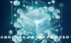 澳门区块链金融崛起：机遇与挑战并存，你准备