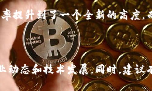 区块链金融ADC是一个较为新颖的概念，虽然具体的定义可能因不同的上下文而异，但通常指的是利用区块链技术进行的金融资产数字化和去中心化金融活动。下面，我将对其进行详细的阐述。

### 什么是区块链金融？

区块链金融是指利用区块链技术来提供、管理和交易金融服务。区块链作为一种去中心化的分布式账本技术，可以提高透明度、安全性和效率。它的特性使得金融交易可以在没有中介的情况下进行，这为传统金融体系带来了巨大的变革。

### ADC的具体含义

在金融领域，ADC通常指代“资产数字化证书”（Asset Digital Certificate）或相关的区块链金融工具。这种证书通过区块链技术创建和管理，使得资产的所有权、交易记录等信息可以在一个安全且不可篡改的环境中进行保存和传输。

### 区块链金融ADC的应用场景

#### 1. 资产证券化

通过将不动产、艺术品等实物资产进行数字化，ADC使得这些资产可以在区块链上进行交易。这种方式不仅增加了资产的流动性，还可以降低交易成本。

#### 2. 去中心化金融服务（DeFi）

DeFi平台利用区块链技术，为用户提供无需信任中心化机构的金融服务。ADC在这些平台中充当了数字资产的证明和保证，用户可以依赖于区块链的透明性进行交易。

#### 3. 跨境支付

通过区块链技术，区块链金融ADC使得跨境支付变得更加迅速和高效。传统的跨境支付通常需要经过多个中介，导致费用高、效率低。ADC的出现改变了这一局面。

### 区块链金融ADC的优势

#### 1. 信息透明

区块链技术的核心在于其透明性，所有的交易记录都可以被所有参与者查看。这一特性使得金融交易的安全性和可信性得到了极大提升。

#### 2. 降低成本

由于去除了中介，区块链金融ADC可以显著降低交易成本。这对于个人投资者和小型企业尤为重要。

#### 3. 提高安全性

区块链的去中心化特性使得数据难以被篡改，从而提高了金融交易的安全性。即使在网络攻击的情况下，区块链记录的信息也不会受到影响。

### 未来前景

区块链金融ADC代表了未来金融体系的一种趋势。在接下来的几年里，随着区块链技术的不断成熟和应用场景的不断扩展，我们可以预见到更加高效、安全的金融服务将逐渐成为主流。

### 小结

综合来看，区块链金融ADC是一个代表未来金融发展方向的重要概念，它将金融交易的透明性、安全性和效率提升到了一个全新的高度。而随着越来越多的企业和个人意识到这一点，我们相信区块链金融ADC将在不久的将来发挥更重要的作用。

---

如欲深入了解区块链金融ADC的相关内容，以及如何在实际应用中利用这一技术，可以继续关注最新的行业动态和技术发展。同时，建议有兴趣的用户参与相关的在线课程或研讨会，与行业专家交流，获取更为直观的理解和经验分享。