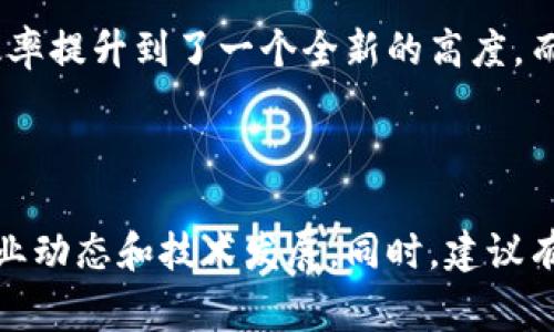 区块链金融ADC是一个较为新颖的概念，虽然具体的定义可能因不同的上下文而异，但通常指的是利用区块链技术进行的金融资产数字化和去中心化金融活动。下面，我将对其进行详细的阐述。

### 什么是区块链金融？

区块链金融是指利用区块链技术来提供、管理和交易金融服务。区块链作为一种去中心化的分布式账本技术，可以提高透明度、安全性和效率。它的特性使得金融交易可以在没有中介的情况下进行，这为传统金融体系带来了巨大的变革。

### ADC的具体含义

在金融领域，ADC通常指代“资产数字化证书”（Asset Digital Certificate）或相关的区块链金融工具。这种证书通过区块链技术创建和管理，使得资产的所有权、交易记录等信息可以在一个安全且不可篡改的环境中进行保存和传输。

### 区块链金融ADC的应用场景

#### 1. 资产证券化

通过将不动产、艺术品等实物资产进行数字化，ADC使得这些资产可以在区块链上进行交易。这种方式不仅增加了资产的流动性，还可以降低交易成本。

#### 2. 去中心化金融服务（DeFi）

DeFi平台利用区块链技术，为用户提供无需信任中心化机构的金融服务。ADC在这些平台中充当了数字资产的证明和保证，用户可以依赖于区块链的透明性进行交易。

#### 3. 跨境支付

通过区块链技术，区块链金融ADC使得跨境支付变得更加迅速和高效。传统的跨境支付通常需要经过多个中介，导致费用高、效率低。ADC的出现改变了这一局面。

### 区块链金融ADC的优势

#### 1. 信息透明

区块链技术的核心在于其透明性，所有的交易记录都可以被所有参与者查看。这一特性使得金融交易的安全性和可信性得到了极大提升。

#### 2. 降低成本

由于去除了中介，区块链金融ADC可以显著降低交易成本。这对于个人投资者和小型企业尤为重要。

#### 3. 提高安全性

区块链的去中心化特性使得数据难以被篡改，从而提高了金融交易的安全性。即使在网络攻击的情况下，区块链记录的信息也不会受到影响。

### 未来前景

区块链金融ADC代表了未来金融体系的一种趋势。在接下来的几年里，随着区块链技术的不断成熟和应用场景的不断扩展，我们可以预见到更加高效、安全的金融服务将逐渐成为主流。

### 小结

综合来看，区块链金融ADC是一个代表未来金融发展方向的重要概念，它将金融交易的透明性、安全性和效率提升到了一个全新的高度。而随着越来越多的企业和个人意识到这一点，我们相信区块链金融ADC将在不久的将来发挥更重要的作用。

---

如欲深入了解区块链金融ADC的相关内容，以及如何在实际应用中利用这一技术，可以继续关注最新的行业动态和技术发展。同时，建议有兴趣的用户参与相关的在线课程或研讨会，与行业专家交流，获取更为直观的理解和经验分享。