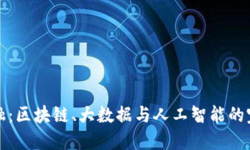 未来金融：区块链、大数据与人工智能的完美结合