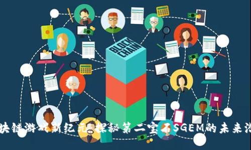 区块链游戏新纪元：探秘第二宝石SGEM的未来潜力