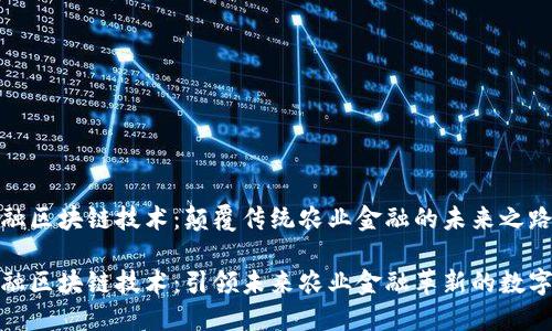 农业金融区块链技术：颠覆传统农业金融的未来之路

农业金融区块链技术：引领未来农业金融革新的数字化浪潮