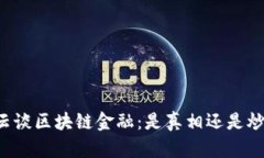 马云谈区块链金融：是真相还是炒作？