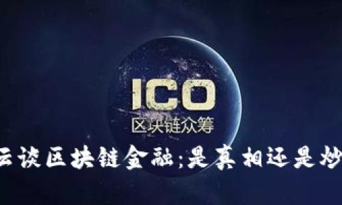 马云谈区块链金融：是真相还是炒作？