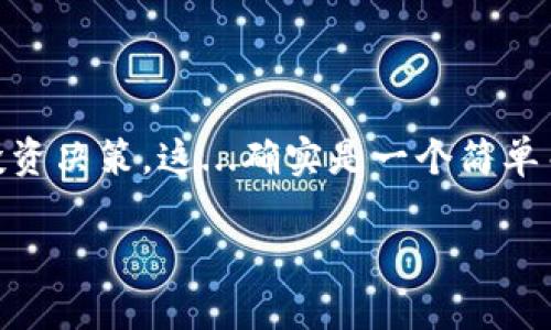 要在TPWallet中将USDT兑换为BNB，您可以按照以下步骤操作。TPWallet是一款方便的加密货币钱包，支持多种数字货币的交易和管理。以下是具体的步骤：

步骤 1: 打开TPWallet应用
首先，确保您已经在手机上下载并安装了TPWallet应用。打开应用并登录到您的账户。如果您还没有账户，请按照应用内的指示创建一个新账户并设置安全密码。

步骤 2: 查看钱包余额
登录后，您会看到您的资产总览。在这里，您可以查看您持有的USDT和BNB的余额。如果您没有USDT，请先购买或转入USDT到您的钱包中。

步骤 3: 选择交易选项
在主界面中，找到“兑换”或“交易”选项。点击它，进入交易页面。在这里，您可以选择要兑换的货币。

步骤 4: 选择兑换货币
在兑换界面，您需要选择要兑换的币种。在“从”字段中选择USDT，在“到”字段中选择BNB。这...是您将要进行的交易。

步骤 5: 输入兑换数量
接下来，您需要输入要兑换的USDT数量。系统会自动计算出您能获得的BNB数量。但请注意，具体的兑换比例可能会随市场波动而变化。

步骤 6: 确认交易信息
在输入完数额后，仔细检查交易信息，包括兑换比例、手续费等。如果一切无误，点击“确认交易”按钮。

步骤 7: 完成交易
确认后，系统会处理您的兑换请求。您需要耐心等待片刻，兑换完成后您的BNB余额会更新。确保交易成功后，您可以在钱包中查看到新的BNB余额。

步骤 8: 提现或使用BNB
一旦您成功兑换为BNB，您可以选择将其提现到其他钱包，或者在支持BNB的交易所进行进一步的交易和投资。BNB还可用于支付交易手续费、参与Token销售等。

常见问题解答
在兑换过程中，您可能会遇到一些常见问题，以下是一些解答：
h41. 兑换手续费是多少？/h4
手续费会因市场和TPWallet政策而异。在进行交易前，建议您查看最新的手续费信息。

h42. 交易需要多长时间？/h4
大多数情况下，交易会在几分钟内完成，但也有可能因网络拥堵而延迟。请耐心等待。

h43. 如果交易失败怎么办？/h4
如果出现交易失败的情况，系统会将您的USDT退回。在这种情况下，您应检查网络状态并考虑再次尝试。

总结
通过以上步骤，您可以轻松地在TPWallet中将USDT兑换为BNB。记得时刻关注市场变化，以便做出最佳的投资决策。这...确实是一个简单而直观的过程，让您的数字资产运用更加灵活。希望您能顺利完成交易，享受到加密货币带来的便利与乐趣！

以上这些步骤和提示应该能帮助您在TPWallet中顺利地进行USDT与BNB之间的兑换交易。祝您交易愉快！