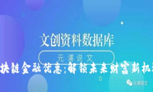 区块链金融优惠：解锁未来财富新机遇！