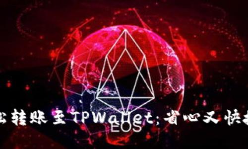 如何轻松转账至TPWallet：省心又快捷的方法