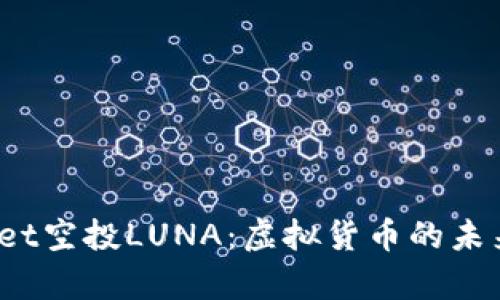 探秘tpwallet空投LUNA：虚拟货币的未来不再遥远！