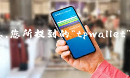 看起来您提到的“tpwallet导过去空白的”似乎涉及一个特定技术或应用程序的问题。为了更好地帮助您，需要了解更多背景信息。您所提到的“tpwallet”指的是一个数字钱包或是某个特定的网站/应用程序吗？而“导过去空白”是指在导出或者迁移数据时遇到了空白显示的问题吗？

如果您能分享更多的详细信息，比如您在操作时的具体步骤，遇到的错误提示，或是其他相关背景，我将更能有效地为您提供帮助。