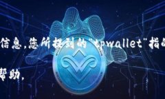 看起来您提到的“tpwallet导过去空白的”似乎涉及
