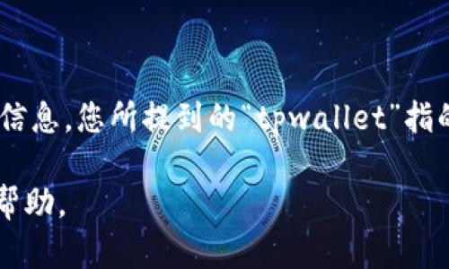 看起来您提到的“tpwallet导过去空白的”似乎涉及一个特定技术或应用程序的问题。为了更好地帮助您，需要了解更多背景信息。您所提到的“tpwallet”指的是一个数字钱包或是某个特定的网站/应用程序吗？而“导过去空白”是指在导出或者迁移数据时遇到了空白显示的问题吗？

如果您能分享更多的详细信息，比如您在操作时的具体步骤，遇到的错误提示，或是其他相关背景，我将更能有效地为您提供帮助。