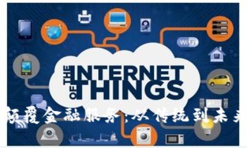 区块链如何颠覆金融服务：从传统到未来的财富转型