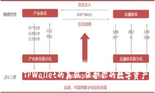 如何分辨TPWallet的真假：保护你的数字资产安全